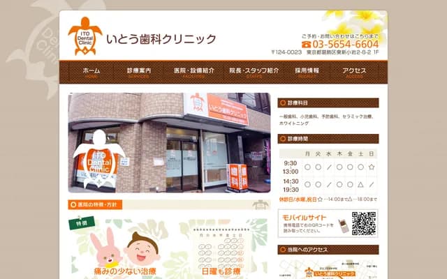 이토 치과 클리닉