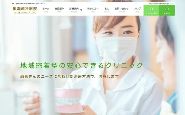 오쿠세 치과의원 - 도쿄도 가쓰시카구 가메아리 3-12-13