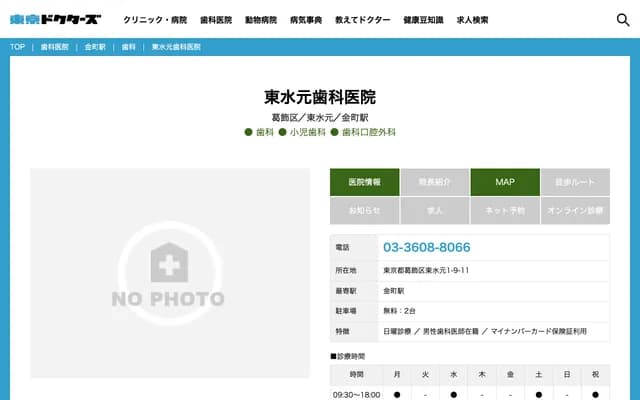 히가시미즈모토 치과의원 - 도쿄도 가쓰시카구 히가시미즈모토 1-9-11