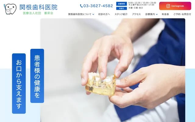 세키네 치과의원 - 도쿄도 가쓰시카구 히가시미즈모토 1-16-17