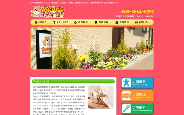 베어즈 어린이 치과실 - 도쿄도 에도가와구 미나미시노자키마치 4-18-13-101 웨인즈맨션