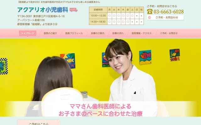 아쿠아리오 소아 치과의원 - 도쿄도 에도가와구 후나보리 4-5-16