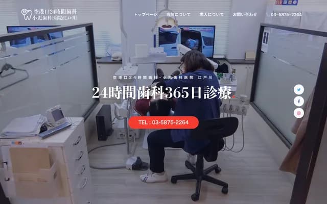 쿠코구 24시간 치과・소아치과의원 에도가와