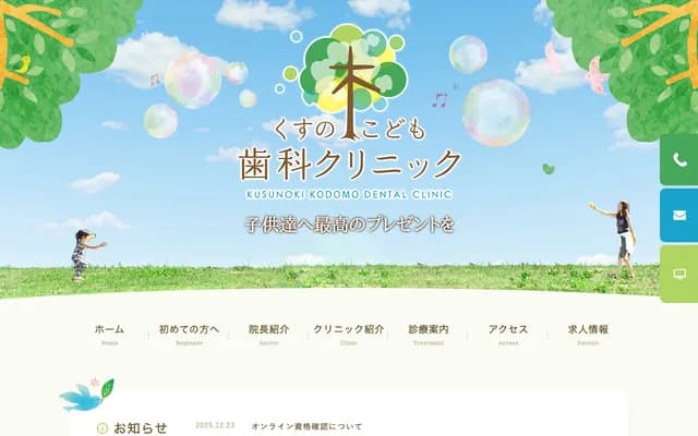 쿠스노키 코도모 치과 클리닉 - 도쿄도 에도가와구 히라이 2-24-15