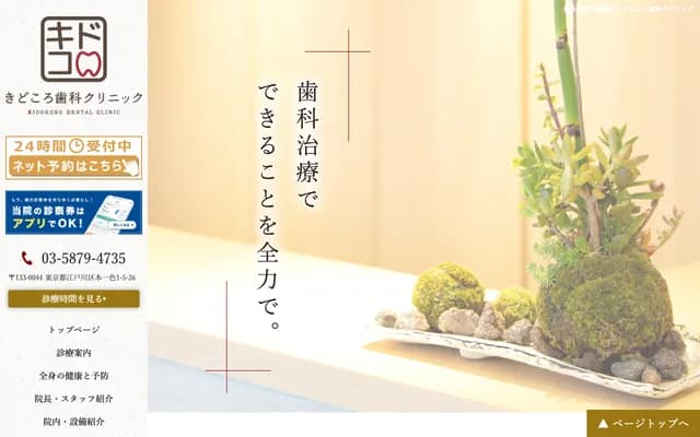 기도코로 치과 클리닉 - 도쿄도 에도가와구 혼잇시키 1-5-26