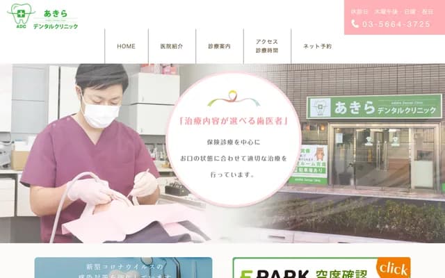아키라 덴탈 클리닉