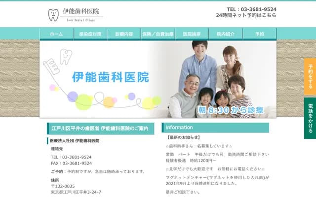 이노 치과의원 - 도쿄도 에도가와구 히라이 3-24-7