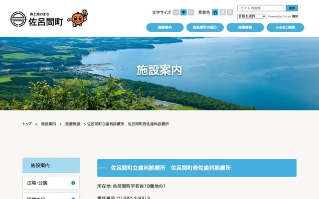 佐呂間町若佐牙科診所