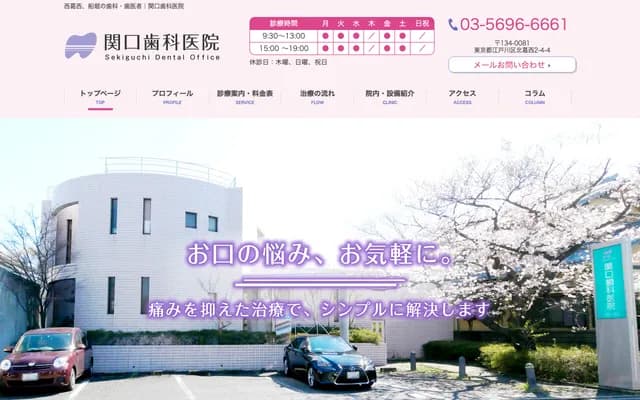 세키구치 치과의원 - 도쿄도 에도가와구 기타카사이 2-4-4