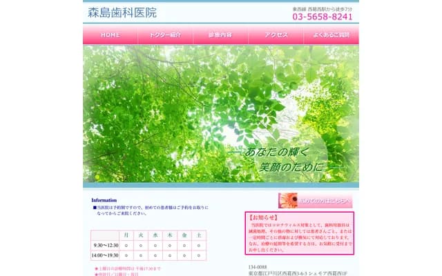 모리시마 치과의원 - 도쿄도 에도가와구 니시카사이 3-6-3