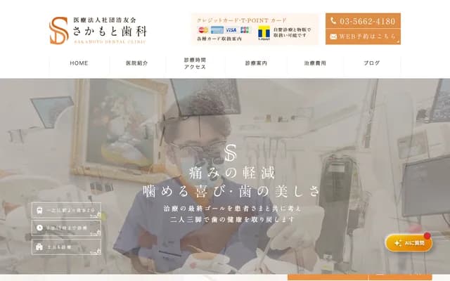 사카모토 치과 - 도쿄도 에도가와구 이치노에 7-34-9