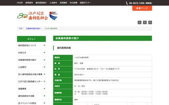 고마자와 치과의원 - 도쿄도 에도가와구 히가시카사이 6-25-3