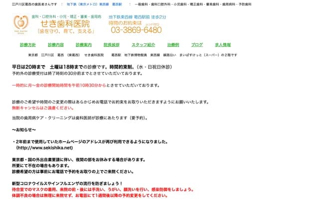 세키 치과의원 - 도쿄도 에도가와구 히가시카사이 5-13-13