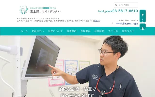 히가시우에노 화이트 덴탈