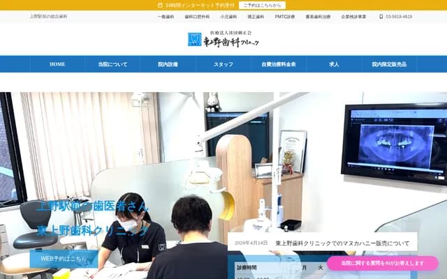 히가시우에노 치과 클리닉