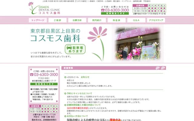 코스모스 치과 - 도쿄도 메구로구 가미메구로 5-17-17