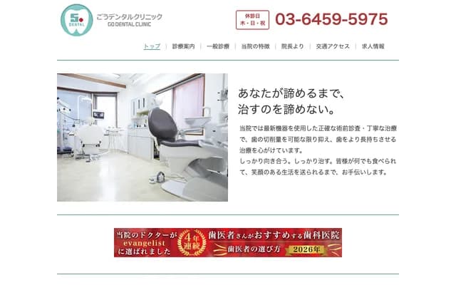 고 덴탈 클리닉 - 도쿄도 메구로구 다이라마치 1-27-2