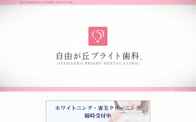 지유가오카 브라이트 치과 - 도쿄도 메구로구 지유가오카 1-5-1