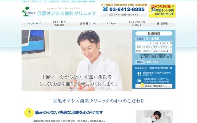 메구로 오아시스 치과 클리닉