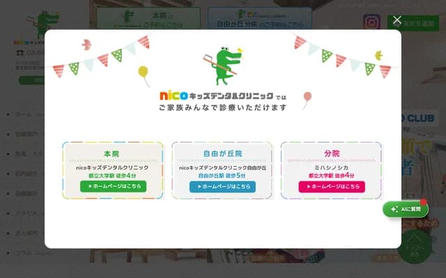 니코 키즈 덴탈 클리닉 - 도쿄도 메구로구 가키노키자카 1-32-12