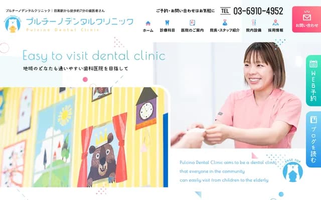 풀치노 덴탈 클리닉 - 도쿄도 메구로구 시모메구로 2-21-23