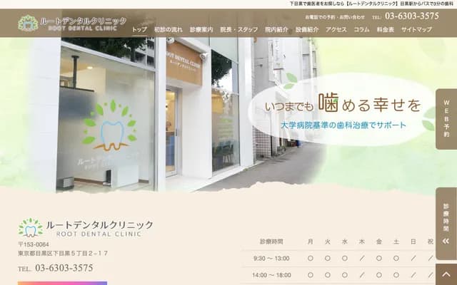 루트 덴탈 클리닉 - 도쿄도 메구로구 시모메구로 5-2-17
