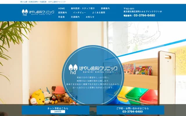 하야시 치과 클리닉 - 도쿄도 메구로구 하라마치 1-4-5