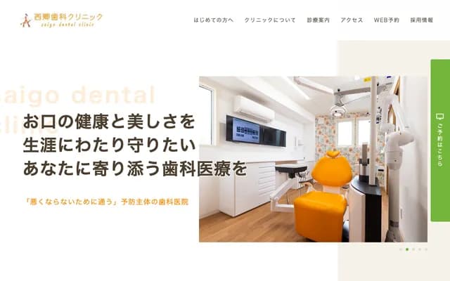 사이고 치과 클리닉