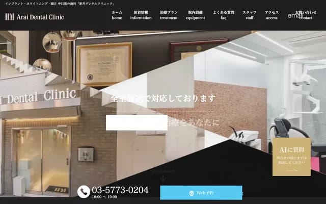 아라이 덴탈 클리닉