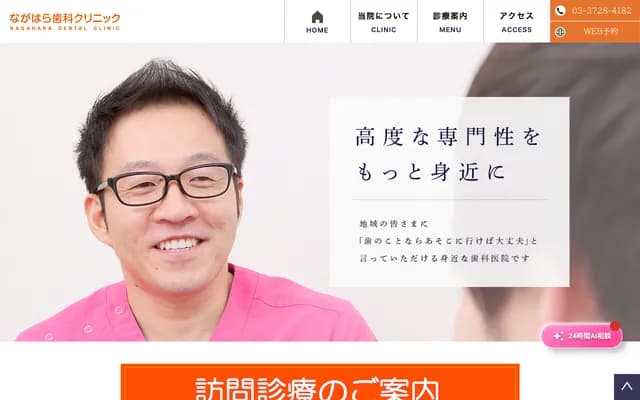 나가하라 치과 클리닉 - 도쿄도 오타구 가미이케다이 1-19-7