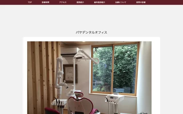 파야 덴탈 오피스 - 도쿄도 오타구 히가시유키가야 1-12-8
