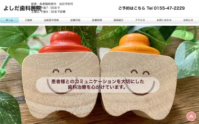 Yoshida Dental Clinic - 82 Nishi 6-jo Minami 34-chome, Obihiro, Hokkaido