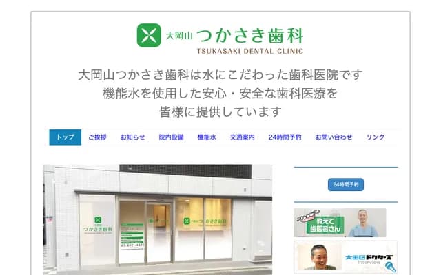 오오카야마 쓰카사키 치과 - 도쿄도 오타구 기타센조쿠 1-53-11