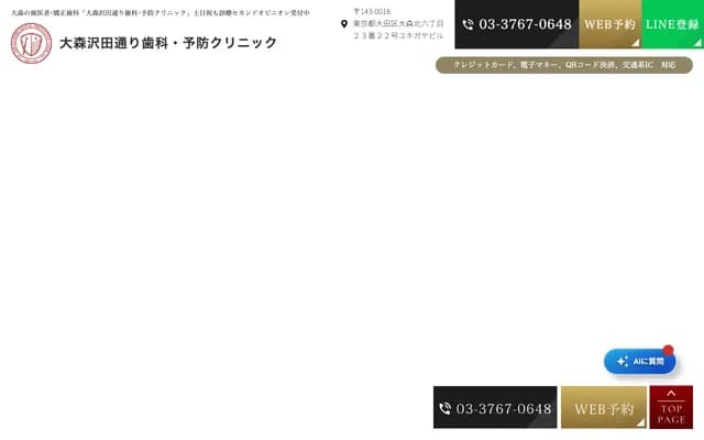 사와다도리 치과・예방 클리닉 - 도쿄도 오타구 오모리키타 6-23-22