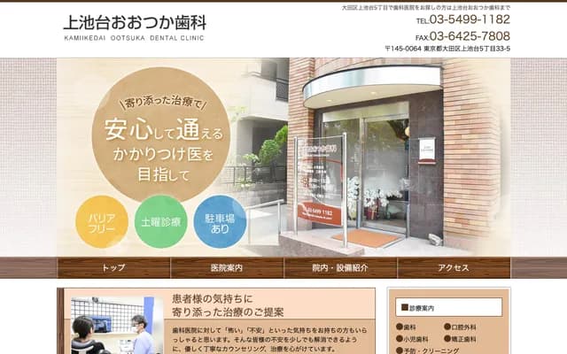 가미이케다이 오츠카 치과 - 도쿄도 오타구 가미이케다이 5-33-5