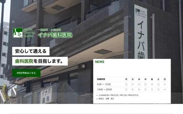 이나바 치과의원