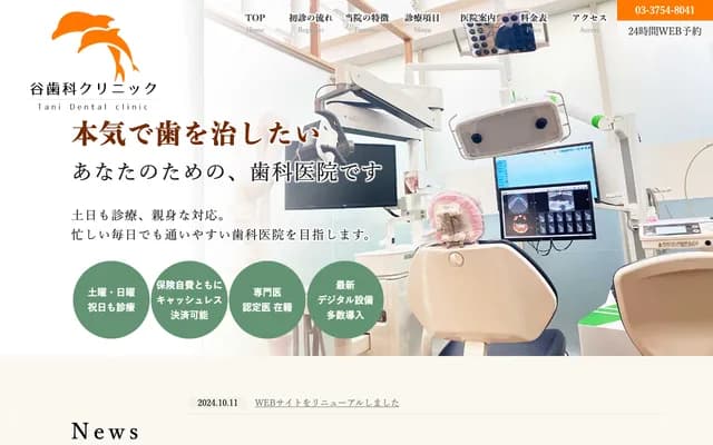 타니 덴탈 클리닉 - 도쿄도 오타구 주오 6-30-3