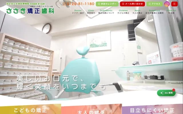 사사키 교정치과 - 도쿄도 오타구 가마타 5-11-8