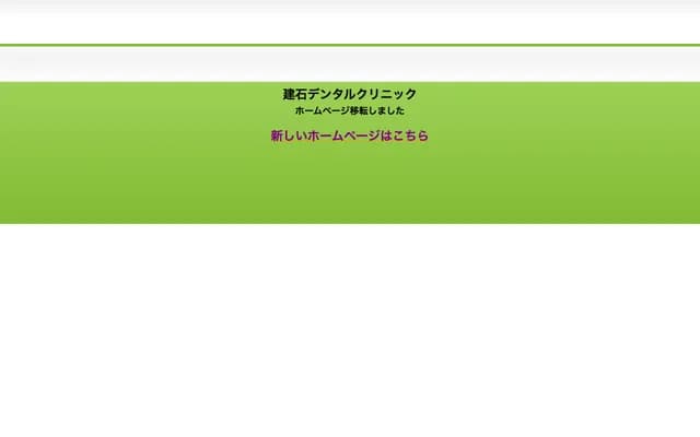 다테이시 덴탈 클리닉