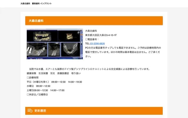 오모리키타 치과 - 도쿄도 오타구 오모리키타 5-4-10