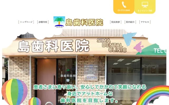 시마 치과의원 - 도쿄도 오타구 이케가미 3-15-10