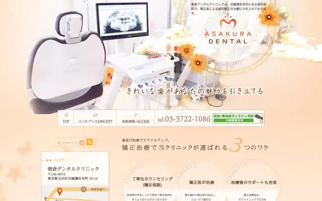 아사쿠라 덴탈 클리닉 - 도쿄도 오타구 덴엔초후혼초 29-15