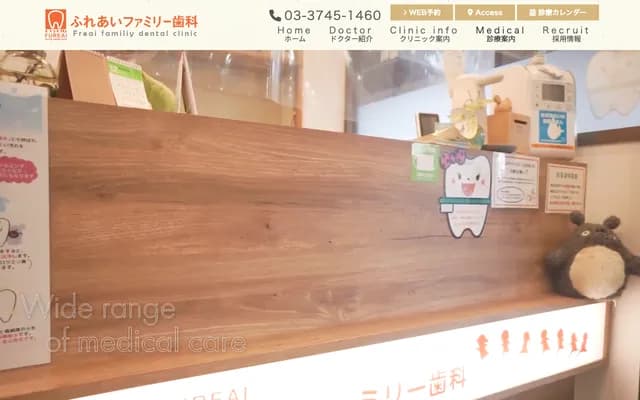 후레아이 패밀리 치과 - 도쿄도 오타구 니시코지야 2-26-4