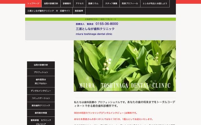 Miura Toshinaga Dental Clinic - 21-25-5 Nishi 21-jo Minami 3-chome, Obihiro, Hokkaido
