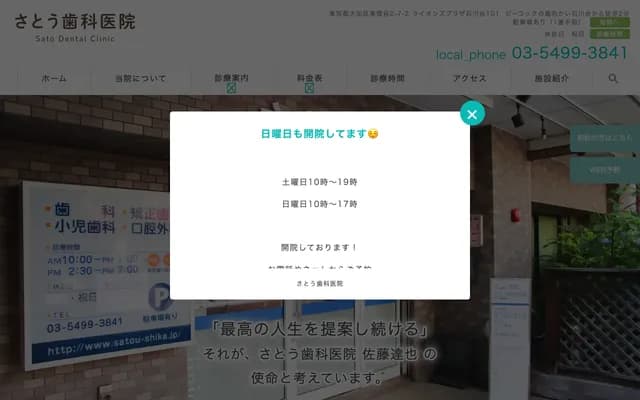 사토 치과의원 - 도쿄도 오타구 히가시유키가야 2-7-2