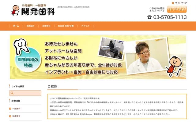 카이하츠 치과 - 도쿄도 오타구 니시코지야 3-9-21