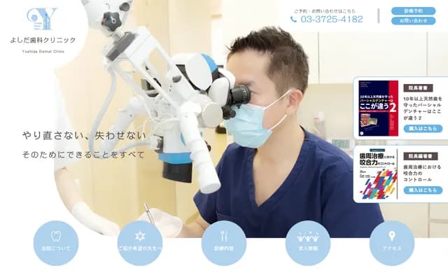 요시다 치과 클리닉 - 도쿄도 오타구 기타센조쿠 1-45-8
