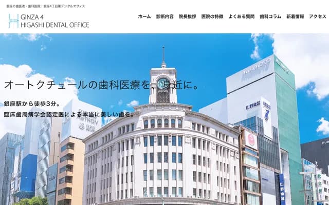긴자 4초메 히가시 덴탈 오피스
