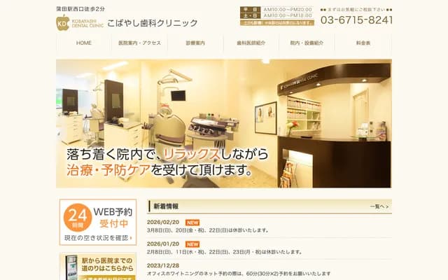 고바야시 치과 클리닉 - 도쿄도 오타구 니시카마타 7-44-6