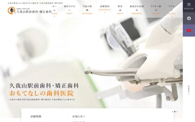 久我山站前牙科・矯正牙科